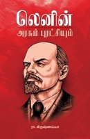 Lenin Arasum Puratchiyum (Tamil Edition) 9393724873 Book Cover