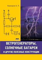 Vetrogeneratory, Solnechnye Batarei I Drugie Poleznye Konstruktsii 5940746624 Book Cover