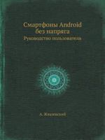 Smartfony Android Bez Napryaga Rukovodstvo Polzovatelya 5459015057 Book Cover
