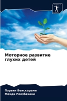Моторное развитие глухих детей 6203636630 Book Cover