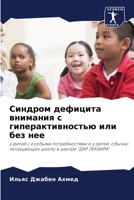 Синдром дефицита внимания с гиперактивностью или без нее: у детей с особыми потребностями и у детей, обычно посещающих школу в центре "ДАР ЛЕКБИРА" 6205978954 Book Cover