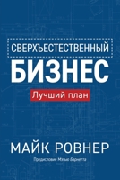 Supernatural Business (Russian edition) B0DW1DTD24 Book Cover