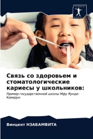 Связь со здоровьем и стом 6203268887 Book Cover