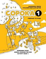 Soroka 1. Russian for Kids. Activity Book. 1546328254 Book Cover