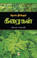 நோய் தீர்க்கும் கீரைகள் 9384149888 Book Cover
