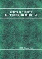 Iisus I Pervye Hristianskie Obschiny 5458558391 Book Cover