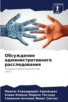 Обсуждение административного расследов&# 6204106112 Book Cover