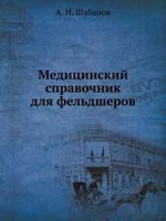 Медицинский справочник для фельдшеров 5458332024 Book Cover