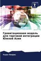 Гравитационная модель для торговой интег 6204108980 Book Cover