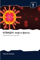 КОВИД19: миф и факты: Связанная книга мыслей 6200949824 Book Cover