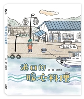 Heartwarming Dishes at the Port (Chinese Edition) 6267626520 Book Cover
