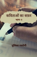 Kavitaon Ka Safar Bhag-2 / कविताओं का सफर भाग -२ B0BX9YPS76 Book Cover