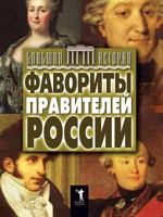 Фавориты правителей России [Favority pravitelej Rossii] 5386027719 Book Cover