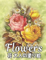 Flowers 大人 塗り絵 花: 花塗り絵 抗ストレス 塗り絵 大人 ストレス解消とリラクゼーションのための ぬりえほん 花 大人のリラクゼーションの塗り絵100インスピレーションあふれる花柄大人のリラクゼーションのための美しい花の塗り絵のみ B08NR9TM2S Book Cover