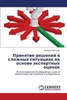 Prinyatie Resheniy V Slozhnykh Situatsiyakh Na Osnove Ekspertnykh Otsenok 3848498502 Book Cover