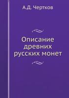 Описание древних русских монет 5517988261 Book Cover