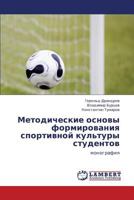 Metodicheskie osnovy formirovaniya sportivnoy kul'tury studentov: monografiya 3848428954 Book Cover