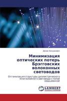 Minimizatsiya Opticheskikh Poter' Breggovskikh Volokonnykh Svetovodov 3848416255 Book Cover