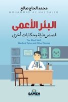 البئر الأعمى: قصص طبية وحكايات أخرى 9189972880 Book Cover