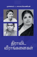 திராவிட வீராங்கனைகள் 9355272235 Book Cover