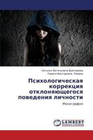 Psikhologicheskaya korrektsiya otklonyayushchegosya povedeniya lichnosti: Monografiya 3846587192 Book Cover