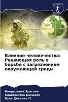 Влияние человечества: Решающая роль в борьбе с загрязнением окр&#109 6206419878 Book Cover