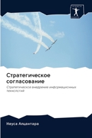 &#1057;&#1090;&#1088;&#1072;&#1090;&#1077;&#1075;&#1080;&#1095;&#1077;&#1089;&#1082;&#1086;&#1077; &#1089;&#1086;&#1075;&#1083;&#1072;&#1089;&#1086;&# 6200974470 Book Cover