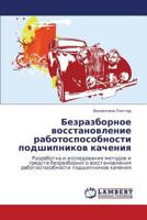 Bezrazbornoe vosstanovlenie rabotosposobnosti podshipnikov kacheniya: Razrabotka i issledovanie metodov i sredstv bezrazbornogo vosstanovleniya ... podshipnikov kacheniya 3659119172 Book Cover