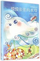 The Hurry-scurry Jellyfish (Chinese Edition) 7534689597 Book Cover