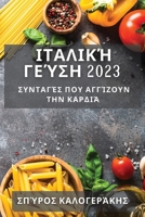 Ιταλική Γεύση 2023: Συνταγές που Αγγίζουν την Καρδιά 1835190715 Book Cover