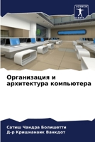 Организация и архитектура компьютера 6205995034 Book Cover