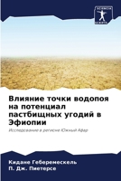 Влияние точки водопоя на 6205305313 Book Cover