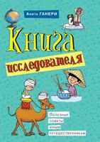 Kniga Issledovatelya Poleznye Sovety Yunym Puteshestvennikam 5386022334 Book Cover