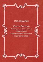 Svet S Vostoka. Vzglyad Na Kafolicheskoe Pravoslavie Sravnitel'no S Papstvom I Protestantstvom 545808764X Book Cover