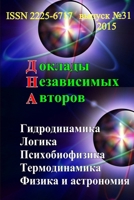 Доклады независимых авторов, выпуск 31 1312904968 Book Cover