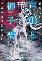 Tobari and Mikoshiba - A Night of Resurrection on a Solitary Island 4041135176 Book Cover
