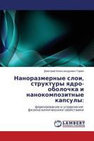 Наноразмерные слои, структуры ядро-оболочка и нанокомпозитные капсулы:: формирование и управление физико-химическими свойствами 3843322961 Book Cover