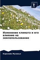 Изменение климата и его влияние на землепользование 6202947330 Book Cover