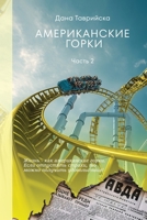 ???????????? ????? ????? 2 (Russian Edition) B0GL9R8472 Book Cover
