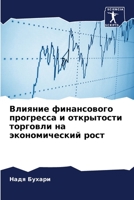 Влияние финансового про& 6205774348 Book Cover