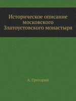 Istoricheskoe Opisanie Moskovskogo Zlatoustovskogo Monastyrya 5424151248 Book Cover