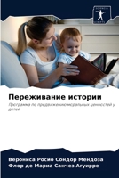 Переживание истории: Программа по продвижению моральных ценностей у детей 6203816744 Book Cover