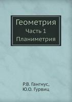 Geometriya Chast' 1. Planimetriya 5458272668 Book Cover