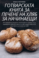 ГОТВАРСКАТА КНИГА ЗА ПЕЧ 1805428667 Book Cover