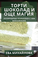 ?????, ??????? ? ??? ... (Bulgarian Edition) 1835597262 Book Cover