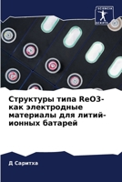 Структуры типа ReO3- как электродные материалы для литий-ионных батарей 620586777X Book Cover