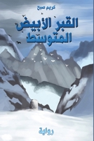 القبر الأبيض المتوسط 9948762312 Book Cover