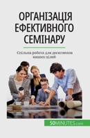 Організація ефективного семінару: Спільна робота для досягнення ваших цілей 2808675372 Book Cover