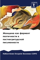 Женщина как фермент поэт 6205270439 Book Cover