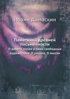 Pamyatniki Drevnej Pis'mennosti O Devyati Muzah I Semi Svobodnyh Hudozhestvah. O Razume. O Mysli 545810479X Book Cover